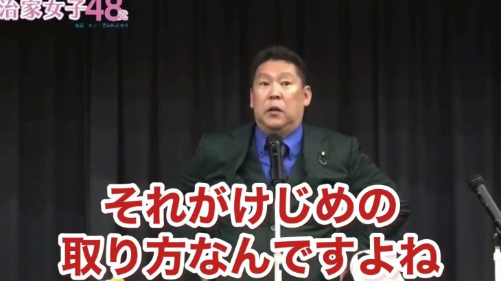 【必見】立花孝志流 けじめの取り方（政治家女子48党、立花孝志、大津綾香、黒川敦彦、切り抜き）