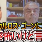 【立花孝志】カルロス・ゴーンが日産を刑事告訴！彼を捕まえようとした日本の闇について話します【政治家女子48党 NHK党 ホリエモン 堀江貴文】2020,3,11