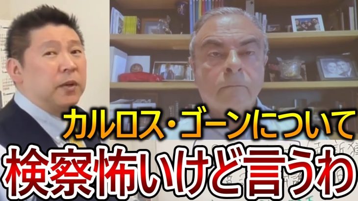 【立花孝志】カルロス・ゴーンが日産を刑事告訴！彼を捕まえようとした日本の闇について話します【政治家女子48党 NHK党 ホリエモン 堀江貴文】2020,3,11