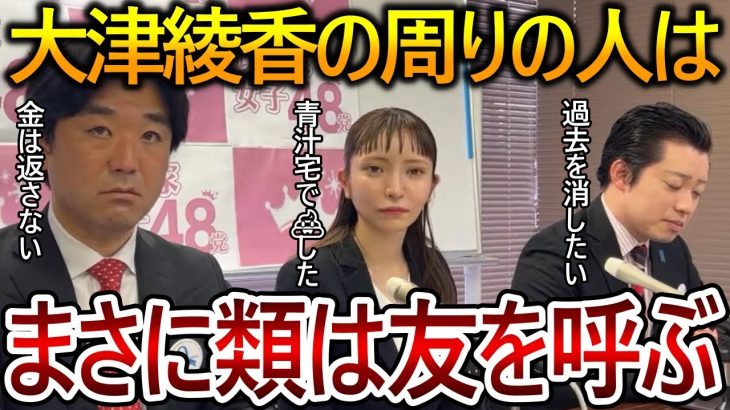 【立花孝志】大津綾香とその周りを人間を見れば組織のレベルがわかります！こんな人たちに政治を任せられません【政治家女子48党 NHK党 黒川敦彦】2023,7,12