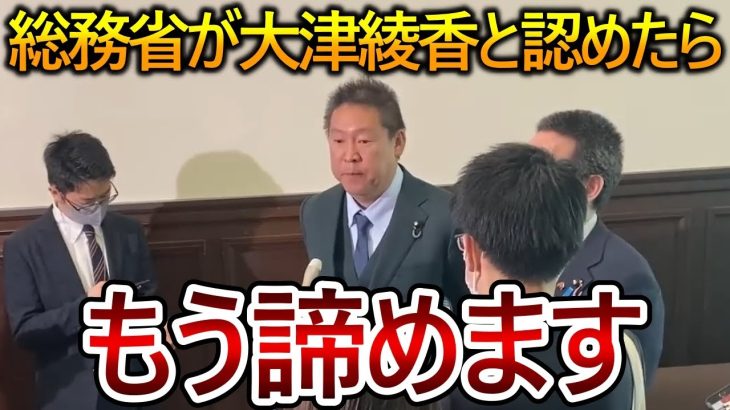 【立花孝志】大津綾香が代表者だと総務省が判断したら諦めます！ただし〇〇だけは必ずお守りします【政治家女子48党 NHK党 黒川敦彦】2023,7,21