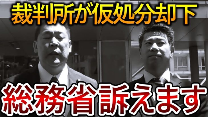 【立花孝志】大津綾香への仮処分が却下されました！そして未だに判断をしない総務省を提訴します【政治家女子48党 NHK党 黒川敦彦】2023,7,21