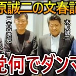 【立花孝志】黒川敦彦を上回る私利私欲！木原誠二の文春砲に野党はなぜ誰も追求しないのでしょうか？【政治家女子48党 NHK党 大津綾香 浜田聡】2023,7,7