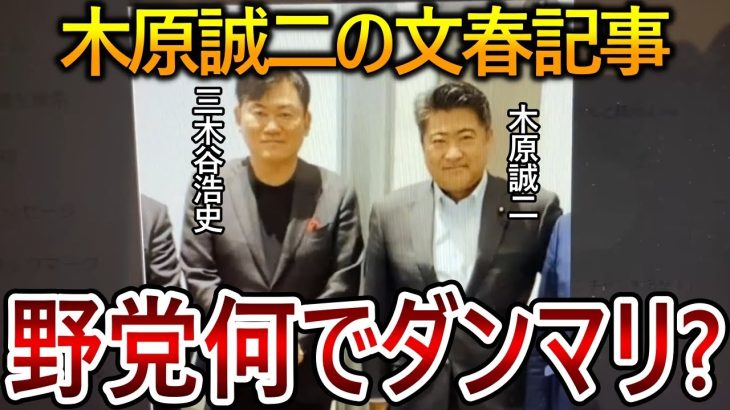 【立花孝志】黒川敦彦を上回る私利私欲！木原誠二の文春砲に野党はなぜ誰も追求しないのでしょうか？【政治家女子48党 NHK党 大津綾香 浜田聡】2023,7,7