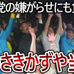 【立花孝志】黒川敦彦以上の共産党による妨害にも負けず、いわさきかずや当選！厚木市民の皆様ありがとうございました【政治家女子48党 NHK党 大津綾香】2023,7,9