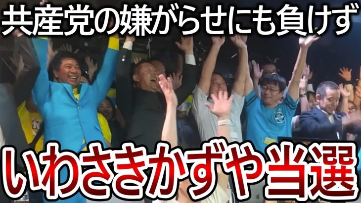 【立花孝志】黒川敦彦以上の共産党による妨害にも負けず、いわさきかずや当選！厚木市民の皆様ありがとうございました【政治家女子48党 NHK党 大津綾香】2023,7,9