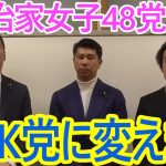 【立花孝志】政治家女子48党からNHK党に変更します！黒川敦彦と大津綾香よってイメージが悪くなったので変えざるを得ません【政治家女子48党 NHK党】2023,7,21