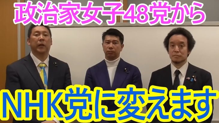 【立花孝志】政治家女子48党からNHK党に変更します！黒川敦彦と大津綾香よってイメージが悪くなったので変えざるを得ません【政治家女子48党 NHK党】2023,7,21