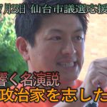 神谷宗幣　魂に響く名演説　僕が政治家を志した理由　（令和5年7月23日　仙台市議選応援演説）#参政党