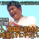 令和5年7月23日　参政党事務局長　神谷宗幣　仙台市議選応援演説