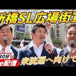 7月12日新橋SL広場【参政党・街頭演説】松田学　神谷宗幣　吉野敏明