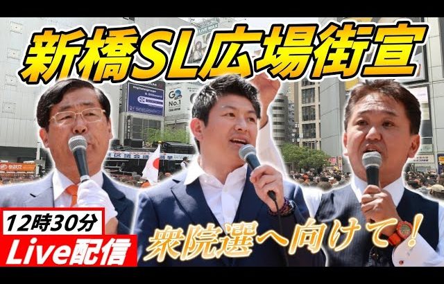 7月12日新橋SL広場【参政党・街頭演説】松田学　神谷宗幣　吉野敏明