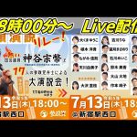 7月13日新宿駅西口【参政党・街頭演説】神谷宗幣　東京都国政対策委員