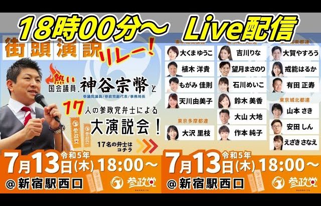 7月13日新宿駅西口【参政党・街頭演説】神谷宗幣　東京都国政対策委員