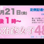 【定例記者会見】7月21日午後1時から