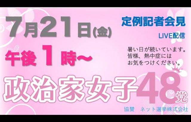 【定例記者会見】7月21日午後1時から