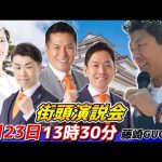 7月23日 13時30分 藤崎GUCCI【参政党・街頭演説】神谷宗幣　いとうよしあき 佐藤ゆうじ いのちから 大河原ふゆこ