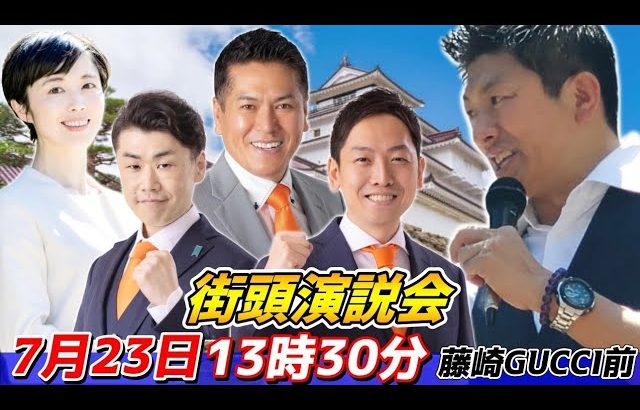 7月23日 13時30分 藤崎GUCCI【参政党・街頭演説】神谷宗幣　いとうよしあき 佐藤ゆうじ いのちから 大河原ふゆこ