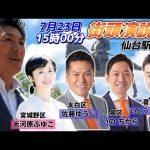 7月23日 15時00分 仙台駅東口【参政党・街頭演説】神谷宗幣　いとうよしあき 佐藤ゆうじ いのちから 大河原ふゆこ