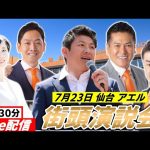 7月23日 16時30分 アエル【参政党・街頭演説】神谷宗幣　いとうよしあき 佐藤ゆうじ いのちから 大河原ふゆこ