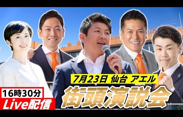 7月23日 16時30分 アエル【参政党・街頭演説】神谷宗幣　いとうよしあき 佐藤ゆうじ いのちから 大河原ふゆこ