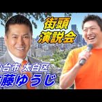 7月24日 10時20分 長町【参政党・街頭演説】神谷宗幣　佐藤ゆうじ