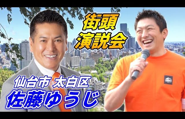 7月24日 10時20分 長町【参政党・街頭演説】神谷宗幣　佐藤ゆうじ