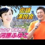 7月24日 11時40分 仙台駅東口【参政党・街頭演説】神谷宗幣　大河原ふゆこ