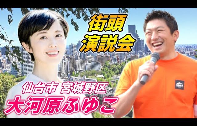 7月24日 11時40分 仙台駅東口【参政党・街頭演説】神谷宗幣　大河原ふゆこ