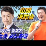 7月24日 12時40分 アエル【参政党・街頭演説】神谷宗幣　いとうよしあき