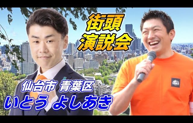 7月24日 12時40分 アエル【参政党・街頭演説】神谷宗幣　いとうよしあき