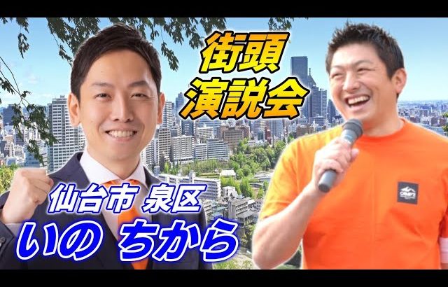 7月24日 8時00分 泉中央【参政党・街頭演説】神谷宗幣　いのちから