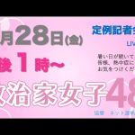 【定例記者会見】7月28日午後1時から