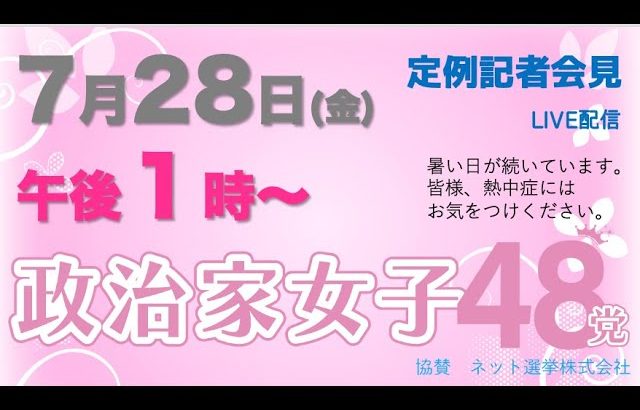 【定例記者会見】7月28日午後1時から