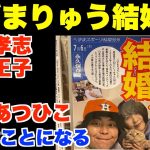 へずまりゅう結婚式に参列。立花孝志、青汁王子、宏洋も参列。もう、大変なことになるしかない。7月6日16時20分から