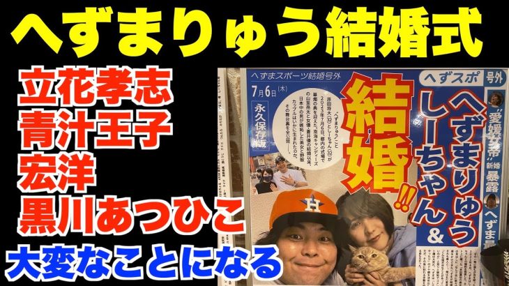 へずまりゅう結婚式に参列。立花孝志、青汁王子、宏洋も参列。もう、大変なことになるしかない。7月6日16時20分から