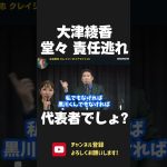 大津綾香 党首なのに責任転嫁！なぜ政治資金パーティーを強行しようとした？9時間かけて説明したよね？ 2023/03/29【 NHK党 政治家女子48党 立花孝志 切り抜き】 #shorts　黒川敦彦