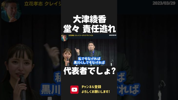 大津綾香 党首なのに責任転嫁！なぜ政治資金パーティーを強行しようとした？9時間かけて説明したよね？ 2023/03/29【 NHK党 政治家女子48党 立花孝志 切り抜き】 #shorts　黒川敦彦