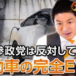 参政党が自動車の完全EV化に反対する理由｜神谷宗幣