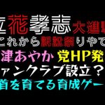 【立花孝志】これから訴訟祭りやで！「大津あやか、党HP発表でファンクラブ設立？」党首を育てる育成ゲーム