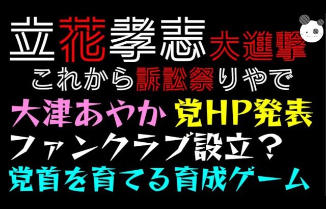 【立花孝志】これから訴訟祭りやで！「大津あやか、党HP発表でファンクラブ設立？」党首を育てる育成ゲーム