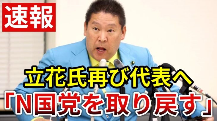 立花孝志「私が代表に再就任し、政党名もN国党等に戻していきます。」【大津綾香 黒川敦彦 政治家女子48党 総務省 裁判】