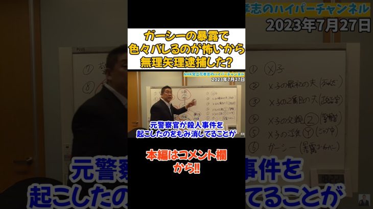 【立花孝志】【ガーシーの逮捕】は木原さんが絡んでいる？【インターポールも木原さんが動かした？？】【立花孝志 大津綾香 ガーシー NHK党 ホリエモン 木原誠二 週刊文春】