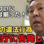 【立花孝志】総務省に続いて 警察も動かず！NHKの違法行為を警視庁に告発します。郵便法違反の証拠をもとに、違法行為の根拠を徹底解説します！