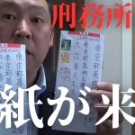 【立花孝志】○○刑務所から手紙が来た。とんでもない金額を寄付したいと手紙が来たので電話しました。【立花孝志 大津綾香 ガーシー NHK党 ホリエモン 木原誠二 週刊文春】