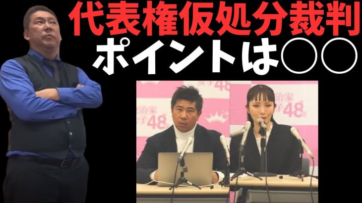 【立花孝志】代表権裁判スタート。調べれば調べるほど裁判のポイントは○○です！　【立花孝志 大津綾香 ガーシー NHK党 ホリエモン 楽天 木原誠二】