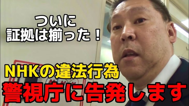 【立花孝志】総務省に続いて 警察も動かず！NHKの違法行為を警視庁に告発します。郵便法違反の証拠をもとに、違法行為の根拠を徹底解説します！