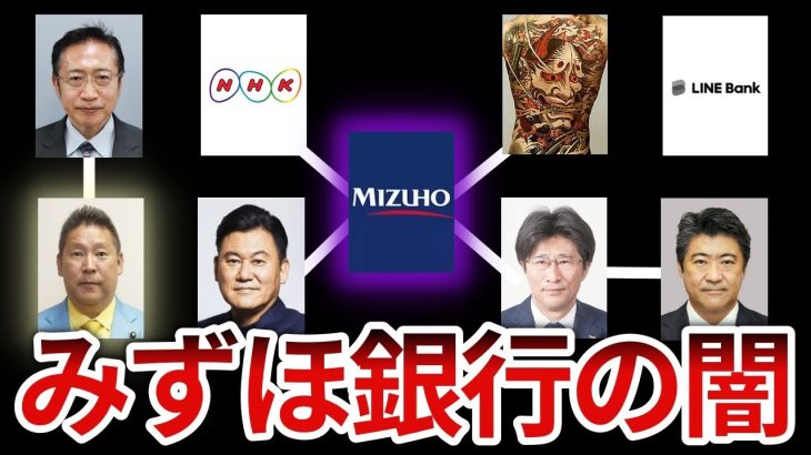 立花孝志「NHKのメインバンクで木原誠二の実兄が社長のみずほ銀行から妨害を受けました」