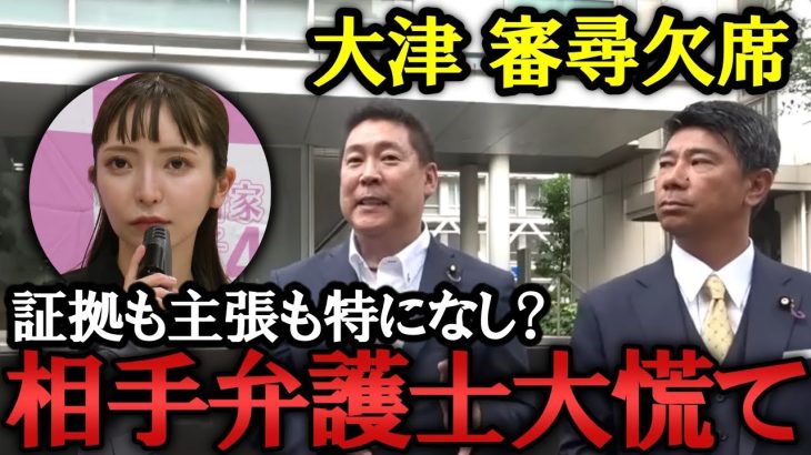 大津綾香 代表権争いの審尋に欠席！立花が特別代理人なのはおかしいとする相手弁護士の主張もあっさり却下！このまま代表権の所在をあきらかにさせます。【 NHK党 政治家女子48党 立花孝志  切り抜き】