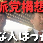 【立花孝志】ずっと言えないことがもうすぐ言える。そして諸派党構想はマジでミス変な人しかいない【立花孝志 大津綾香 ガーシー NHK党 ホリエモン 政治家女子48党】